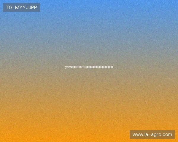 yabo体育聚焦2026年世界杯热门球队战术分析与明星球员亮点